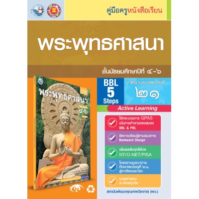 คู่มือครู หนังสือเรียนพระพุทธศาสนา ม.4-6 